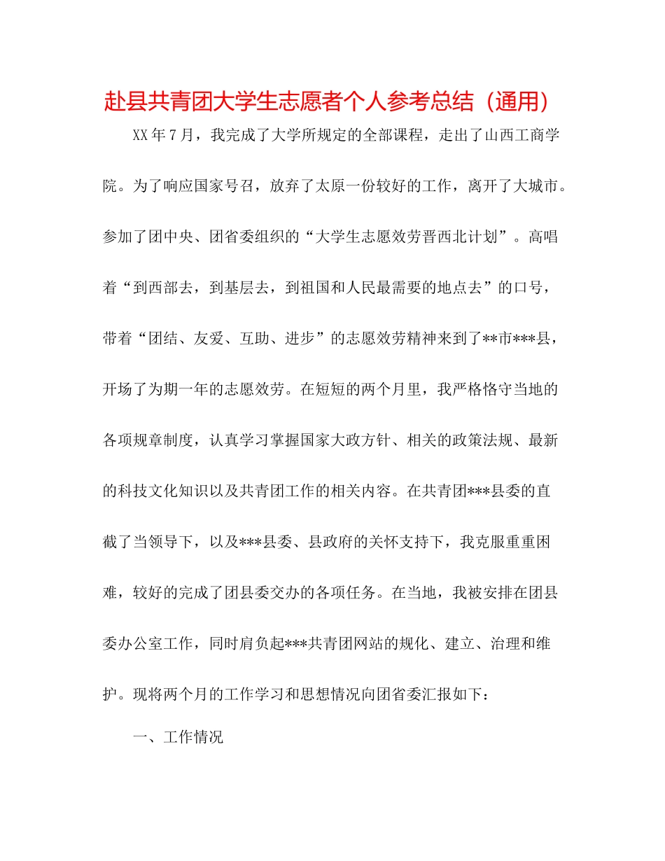 赴县共青团大学生志愿者个人参考总结（通用）_第1页
