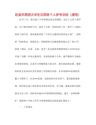 赴县共青团大学生志愿者个人参考总结（通用）