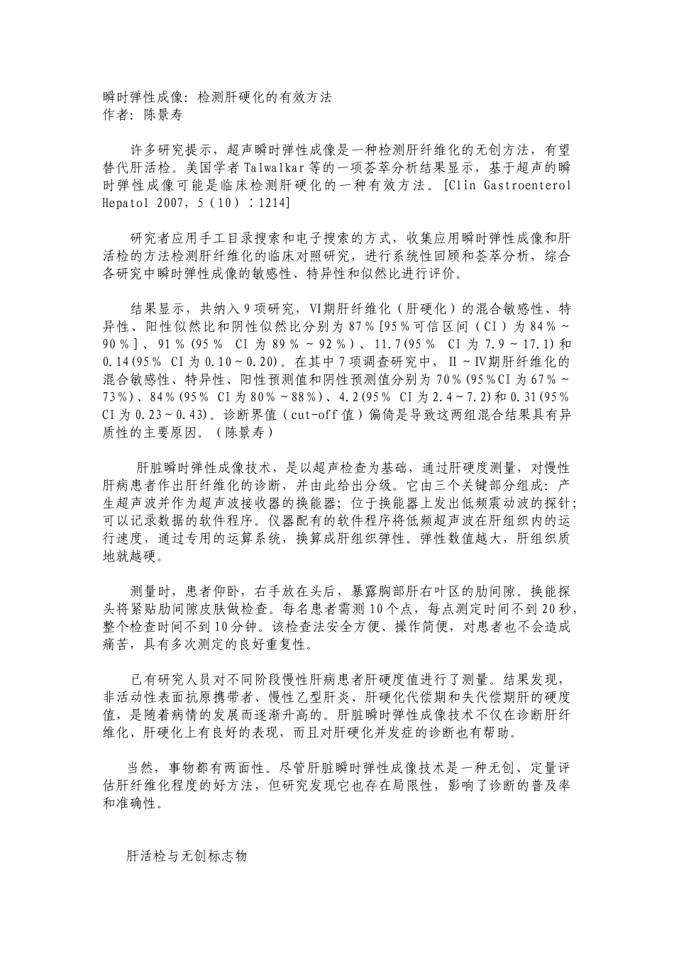 瞬时弹性成像：检测肝硬化的有效方法_第1页