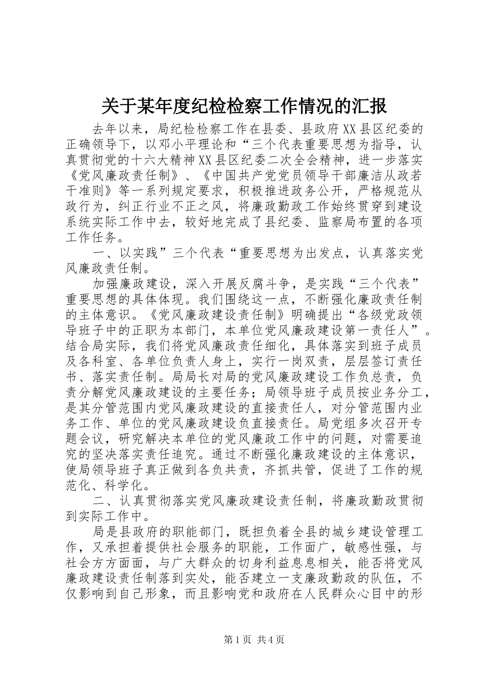 关于某年度纪检检察工作情况的汇报_第1页