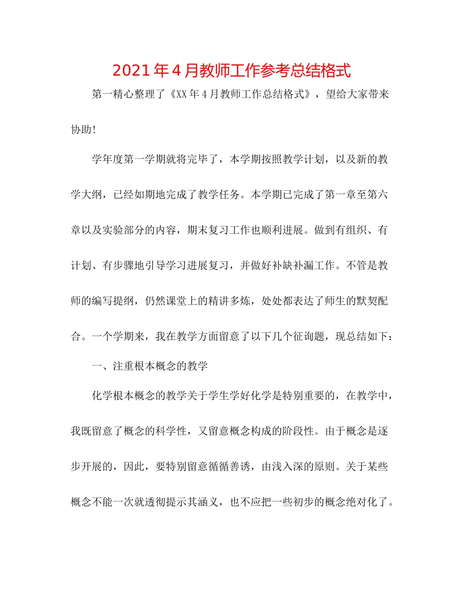 2021年4月教师工作参考总结格式_第1页