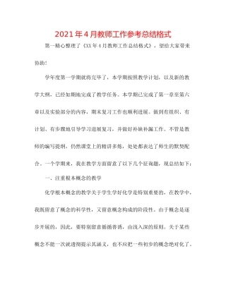 2021年4月教师工作参考总结格式