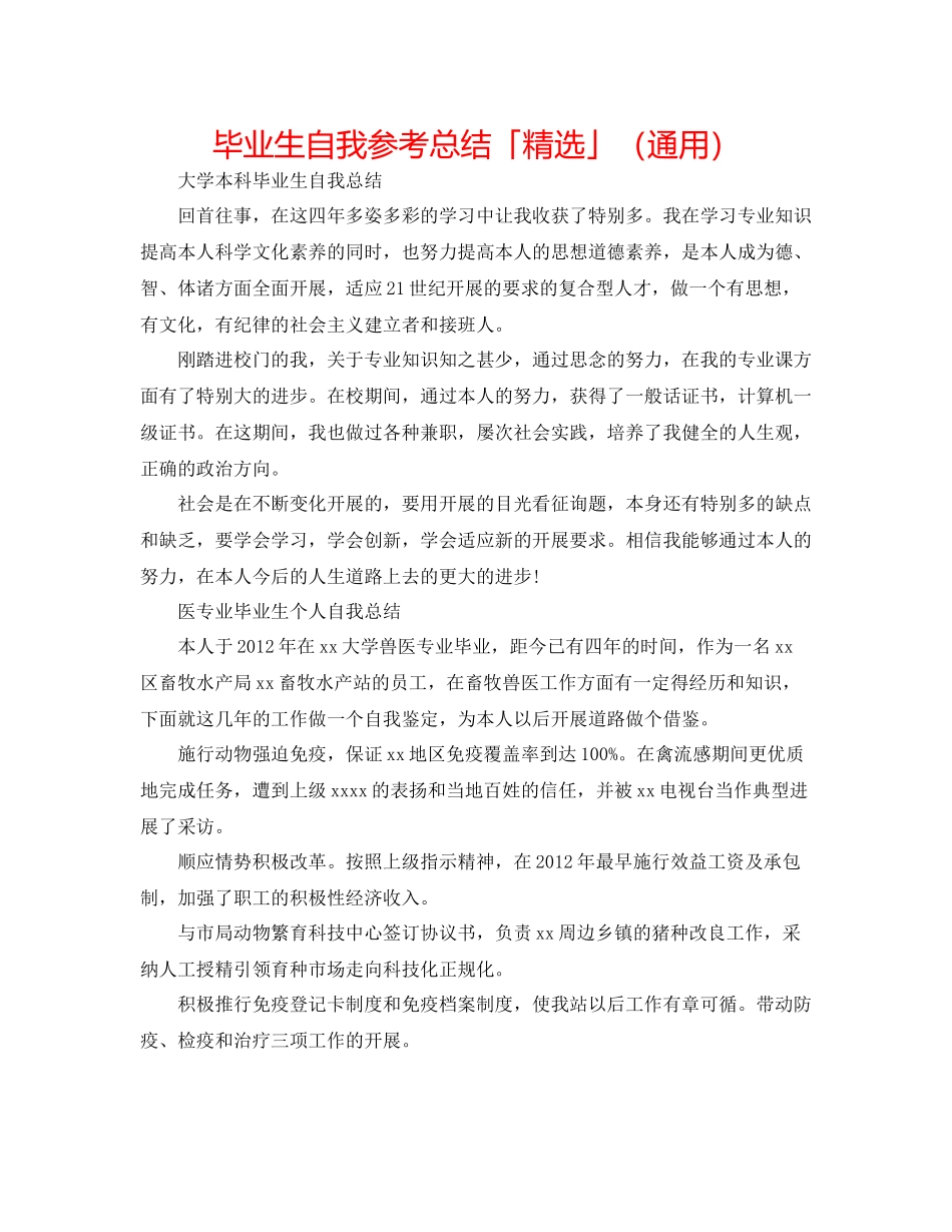 毕业生自我参考总结「精选」（通用）_第1页