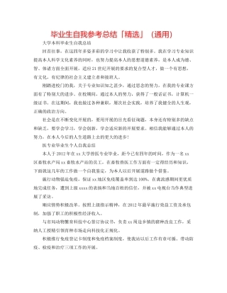 毕业生自我参考总结「精选」（通用）