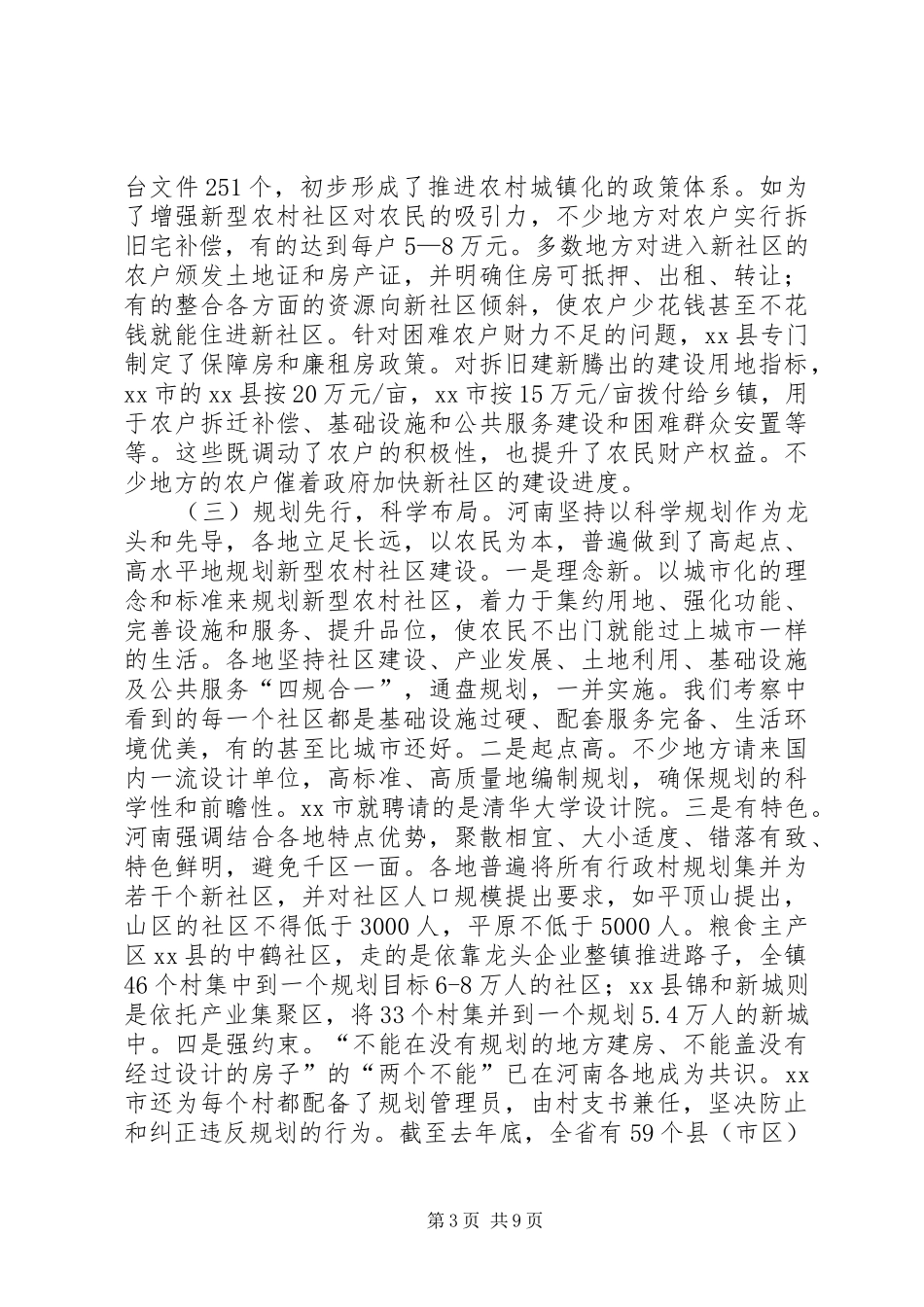 赴河南农村城镇化建设的考察报告_第3页