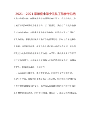 —学年度小学少先队工作参考总结