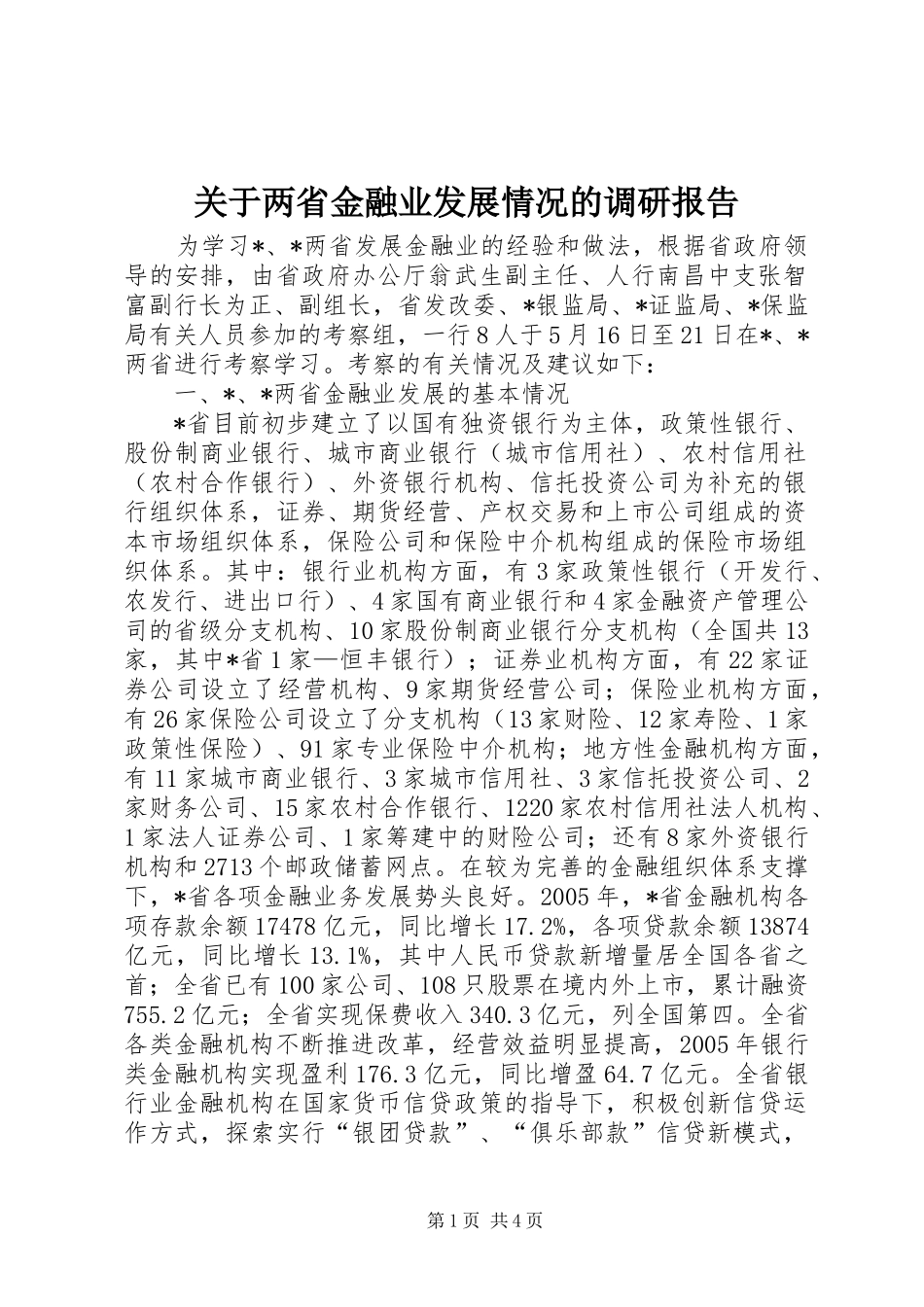 关于两省金融业发展情况的调研报告_第1页