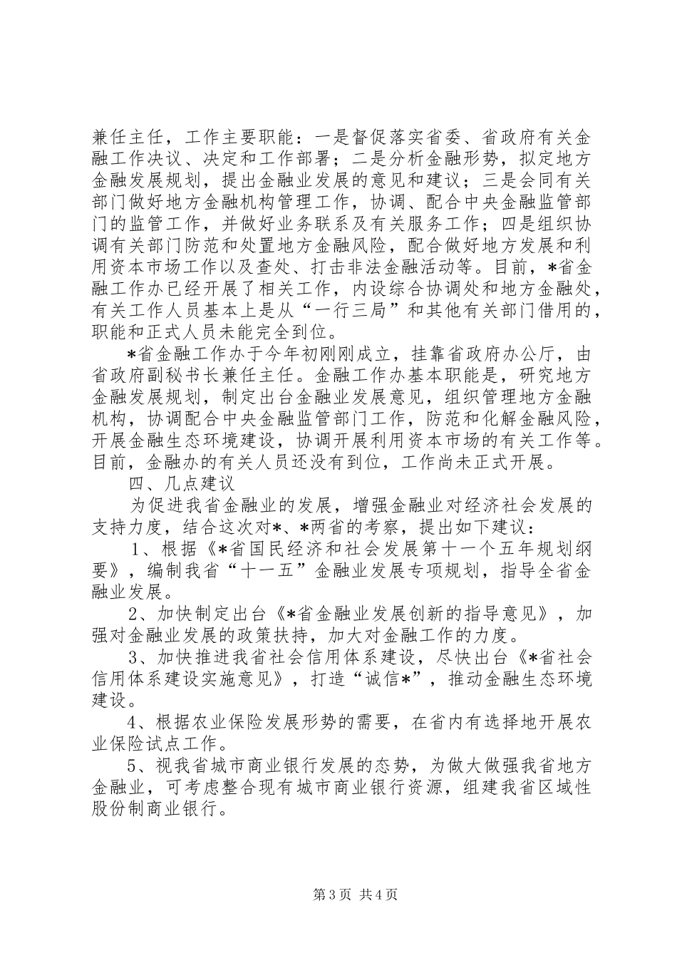 关于两省金融业发展情况的调研报告_第3页
