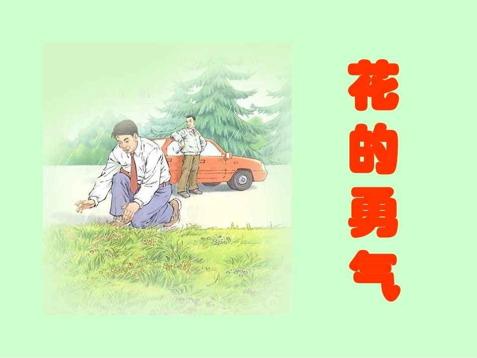 四年级语文花的勇气［人教版］_第1页