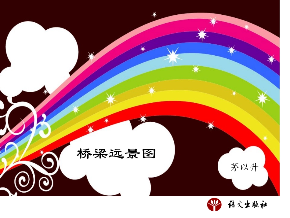 《桥梁远景图》课件_第1页