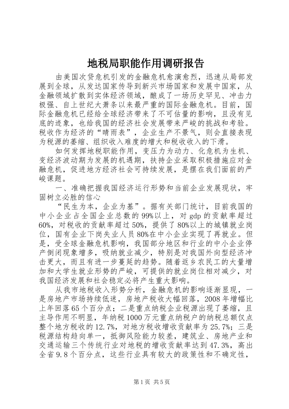 地税局职能作用调研报告_第1页