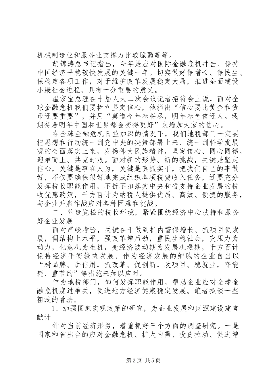 地税局职能作用调研报告_第2页