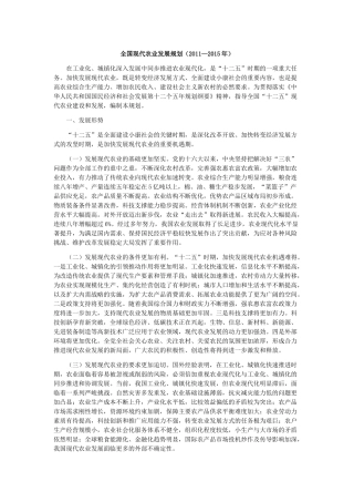 全国现代农业发展规划(2011—2015年)