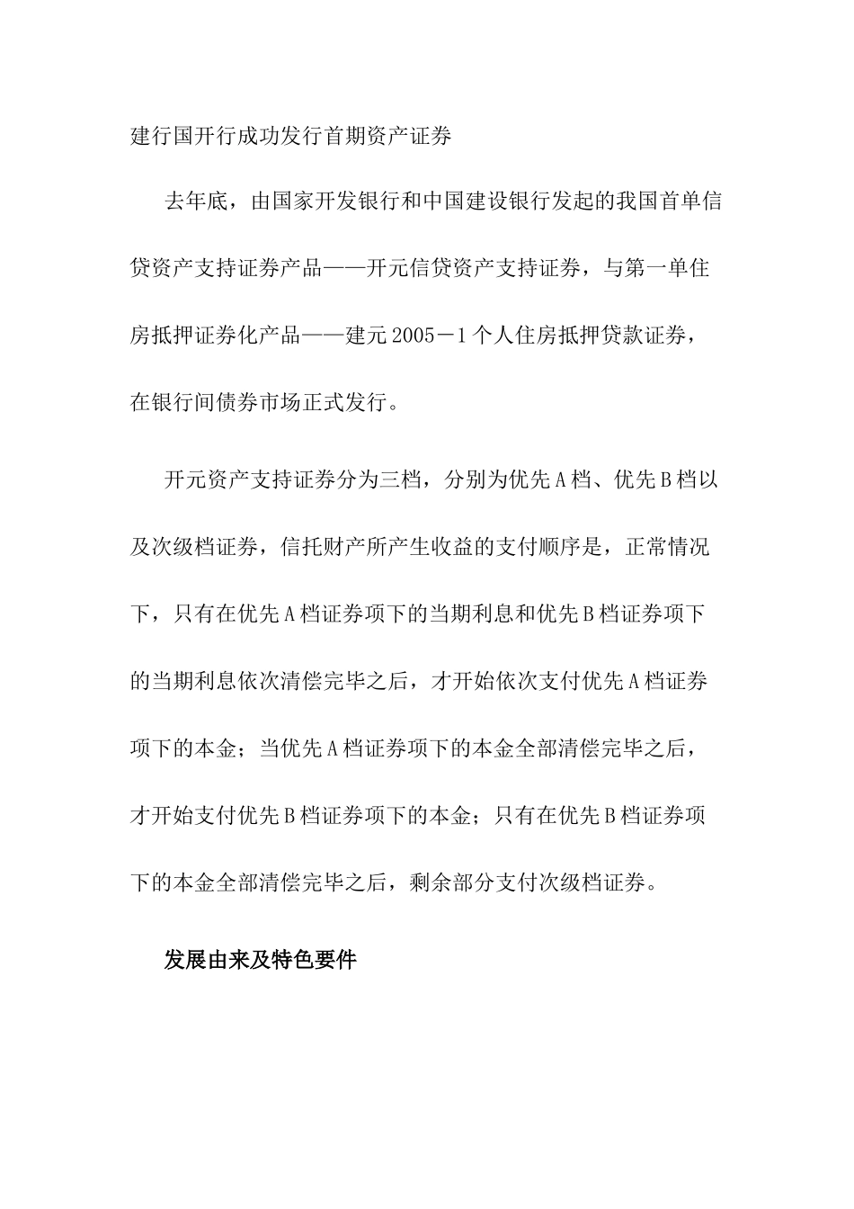 试论建行国开行成功发行首期资产证券_第1页