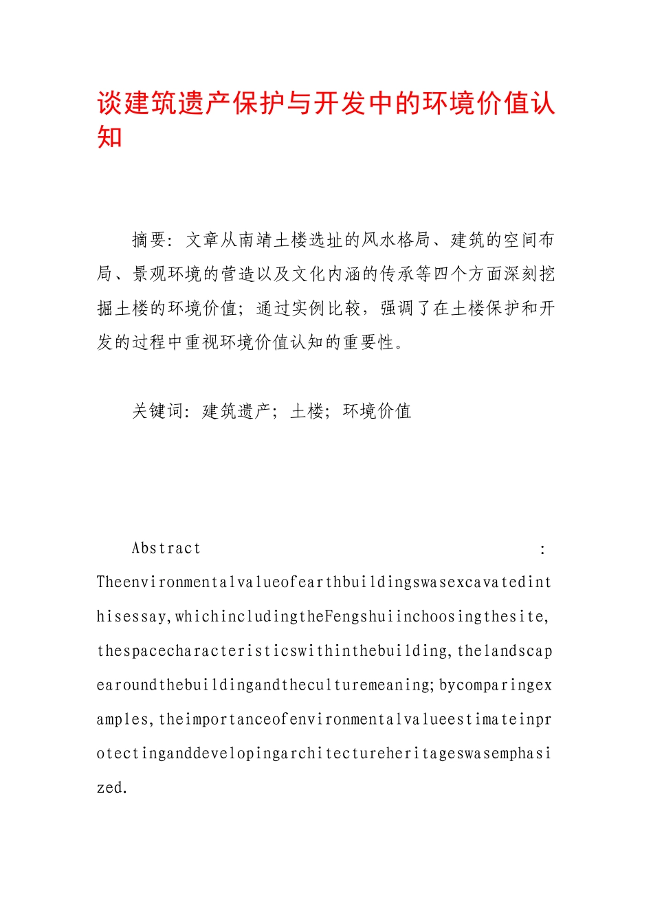 谈建筑遗产保护与开发中的环境价值认知_第1页