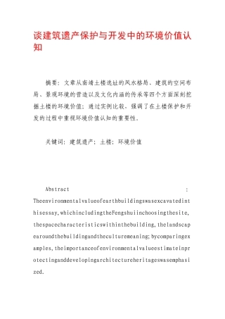 谈建筑遗产保护与开发中的环境价值认知