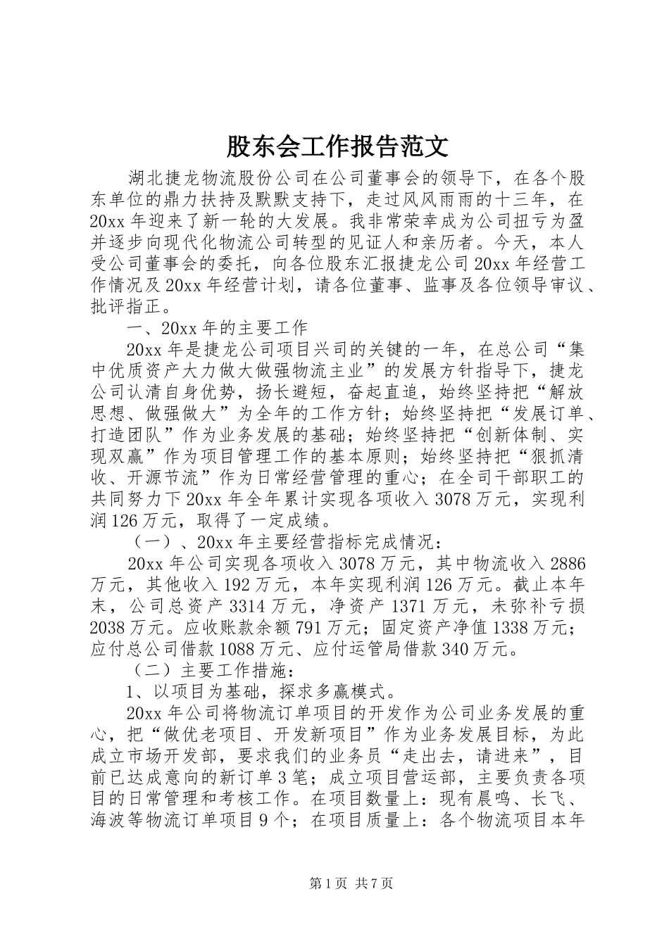 股东会工作报告范文_第1页