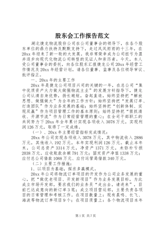 股东会工作报告范文