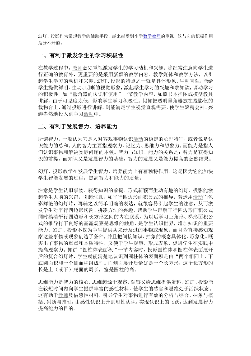 谈幻灯投影在小学数学教学中的作用_第1页