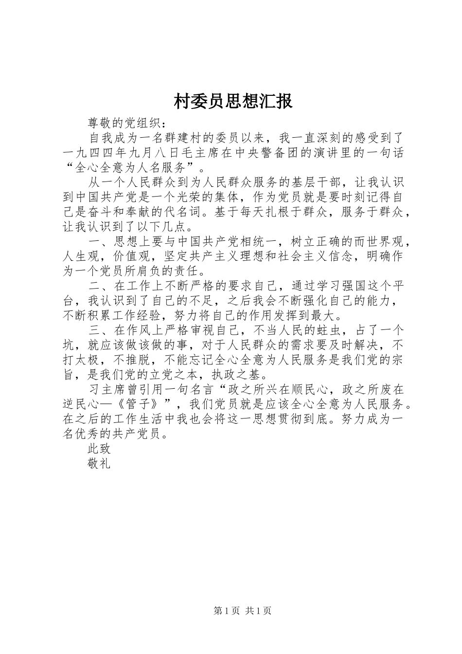 村委员思想汇报_第1页