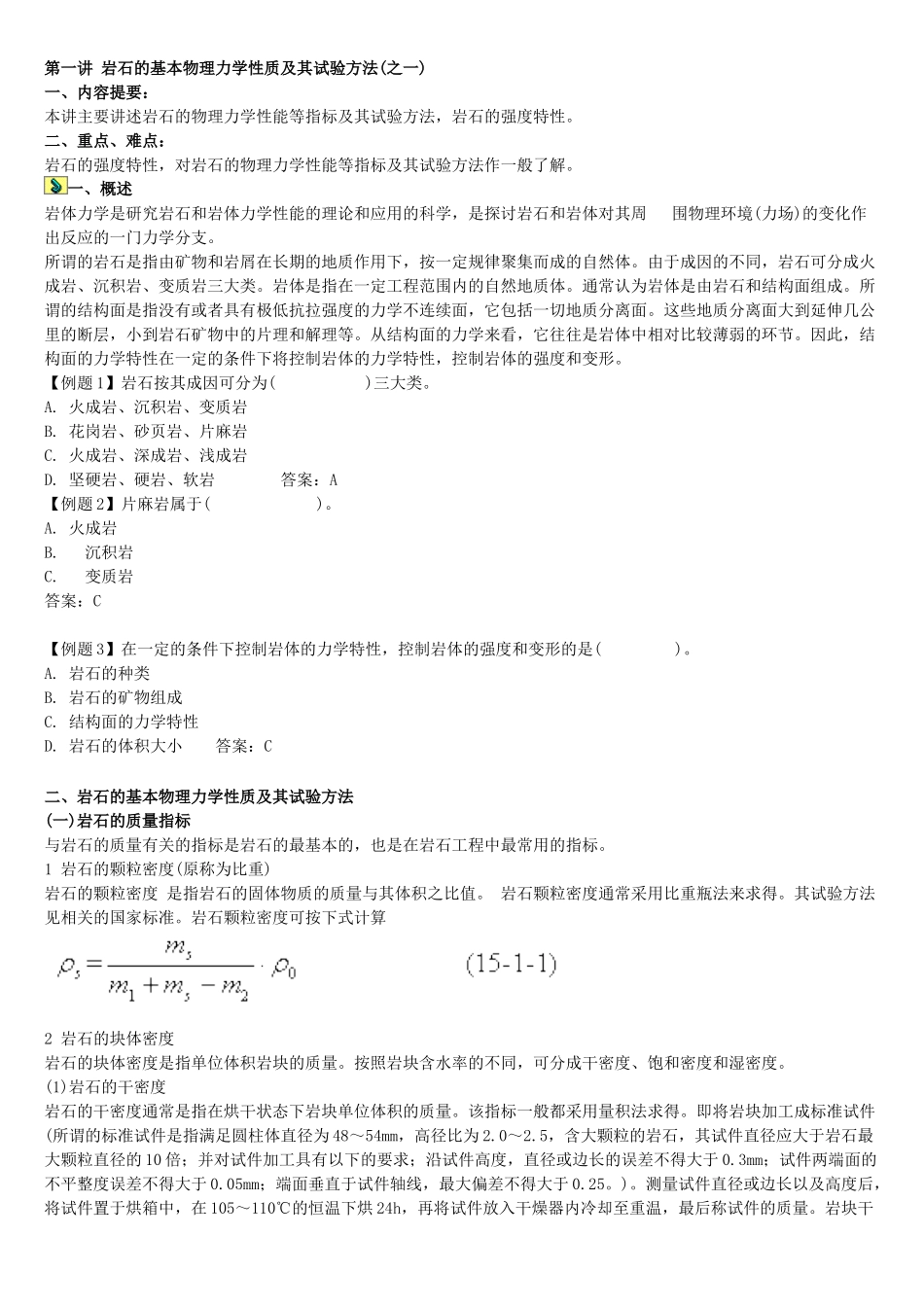 岩石的基本物理力学性质及其试验方法_第1页