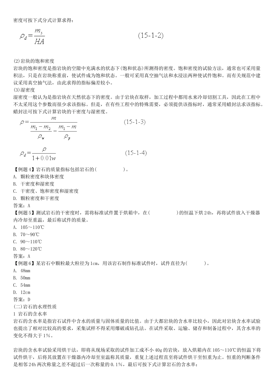 岩石的基本物理力学性质及其试验方法_第2页