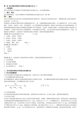 岩石的基本物理力学性质及其试验方法