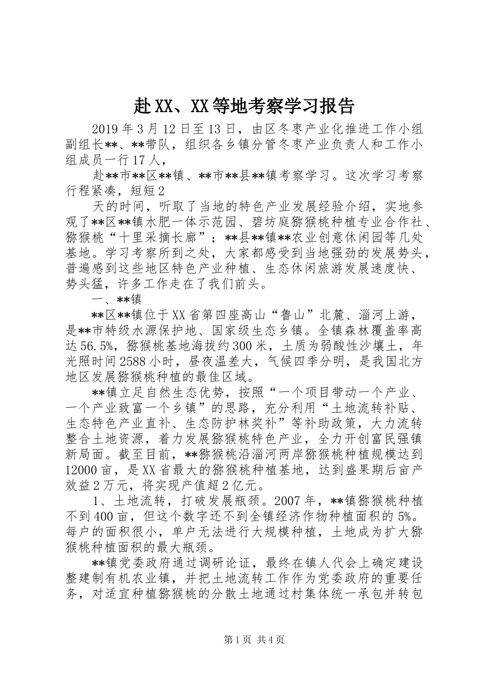 赴XX、XX等地考察学习报告_第1页