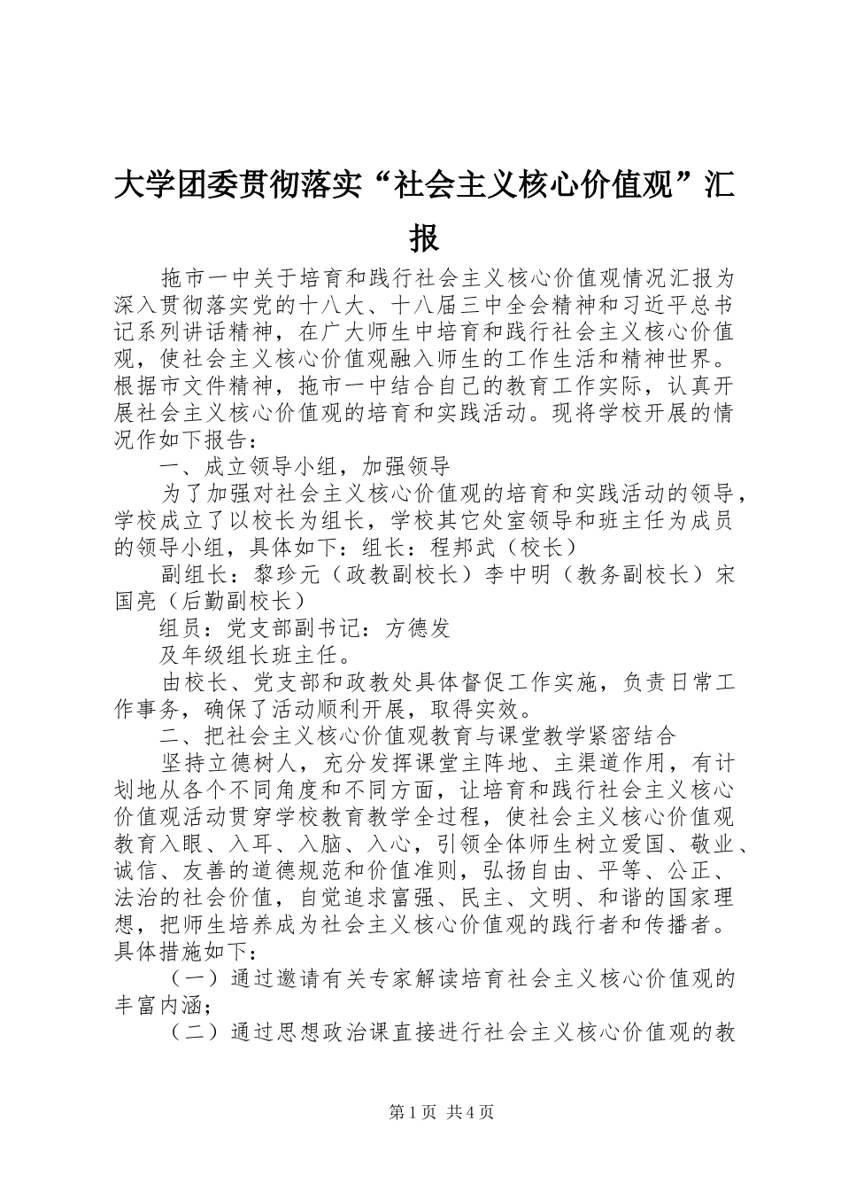 大学团委贯彻落实“社会主义核心价值观”汇报_第1页