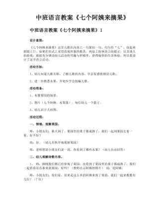 中班语言教案七个阿姨来摘果