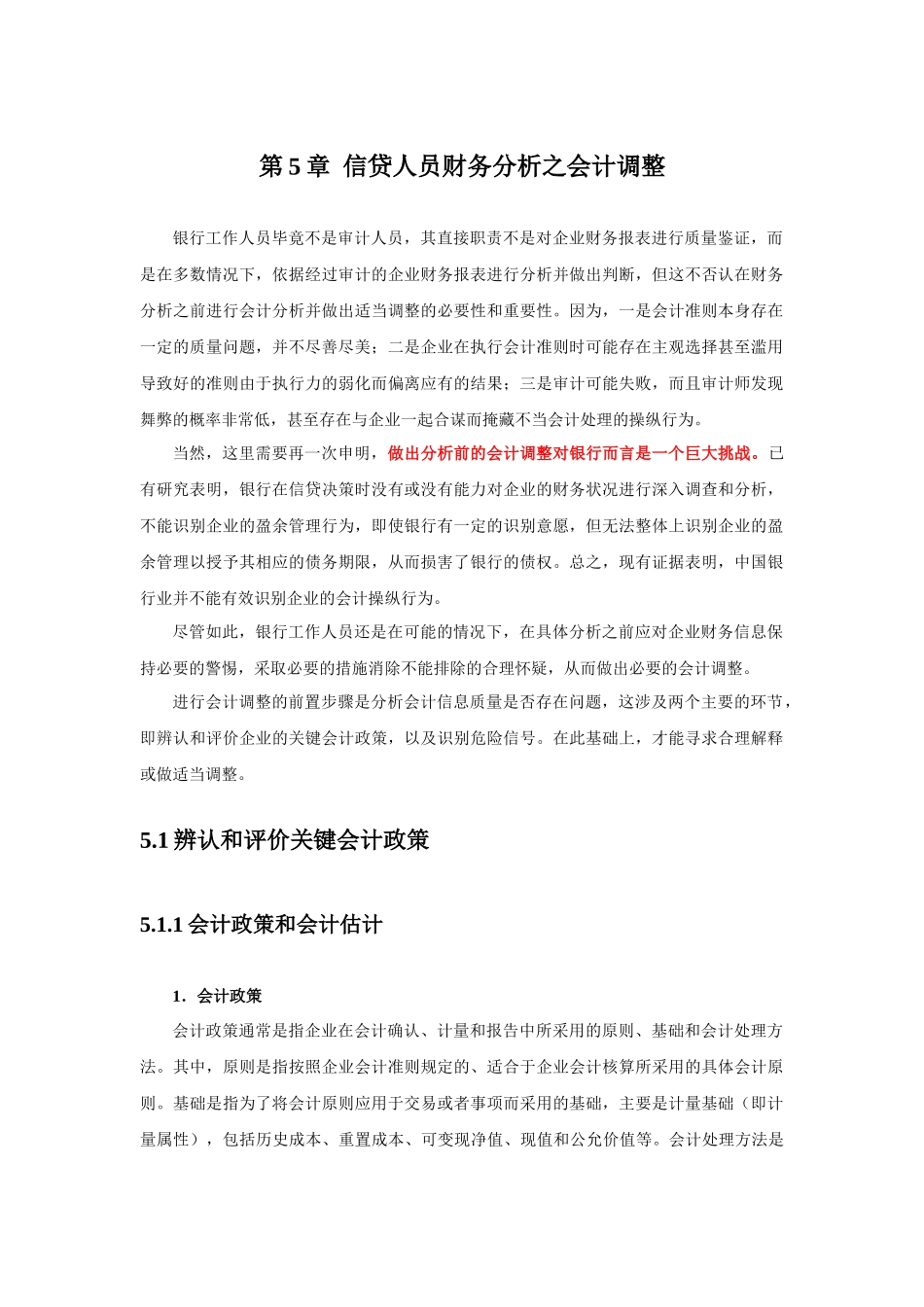 信贷人员财务分析之会计调整_第1页