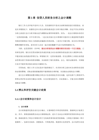 信贷人员财务分析之会计调整