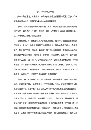换了个角度作文审题
