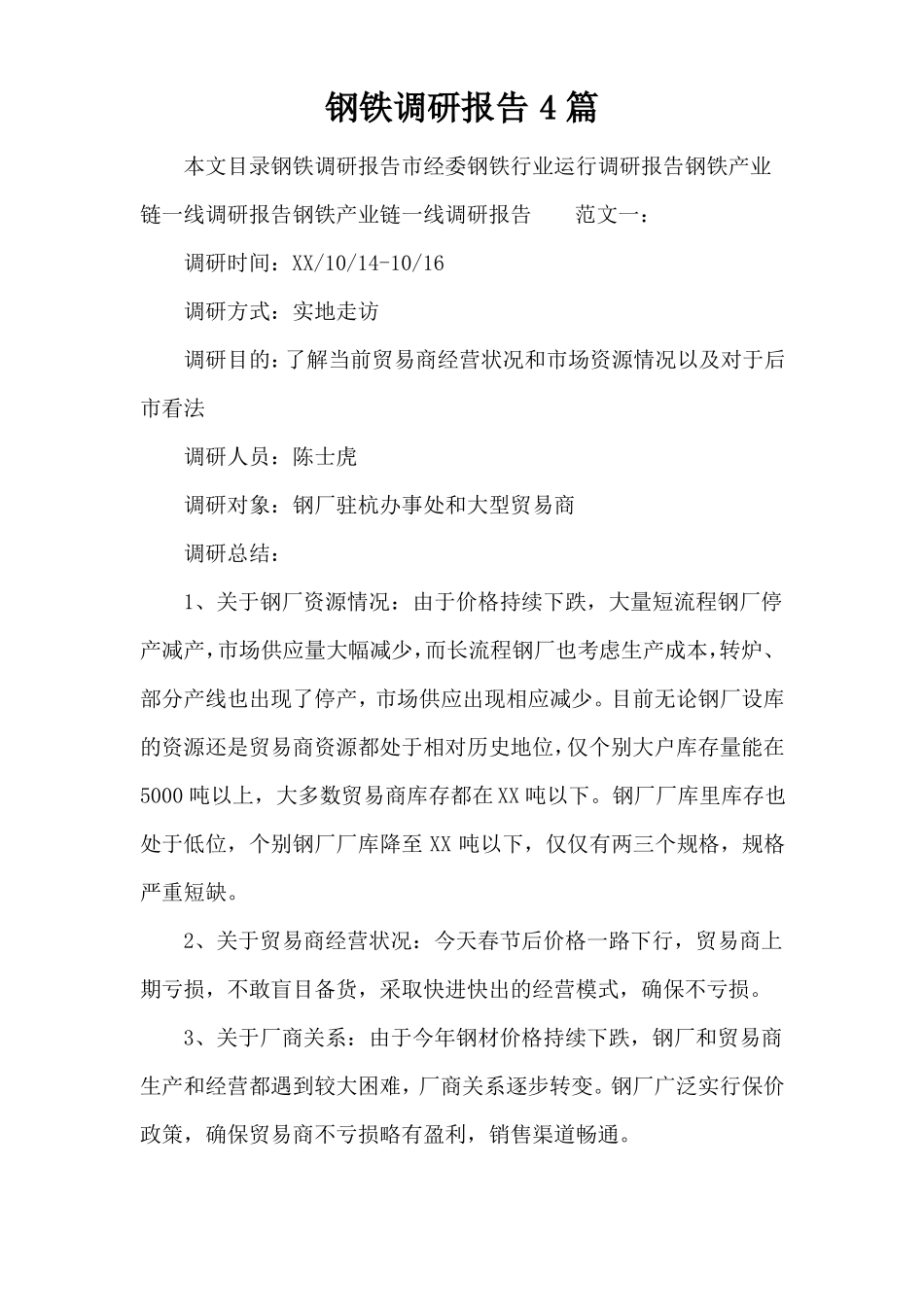 钢铁调研报告4篇_第1页
