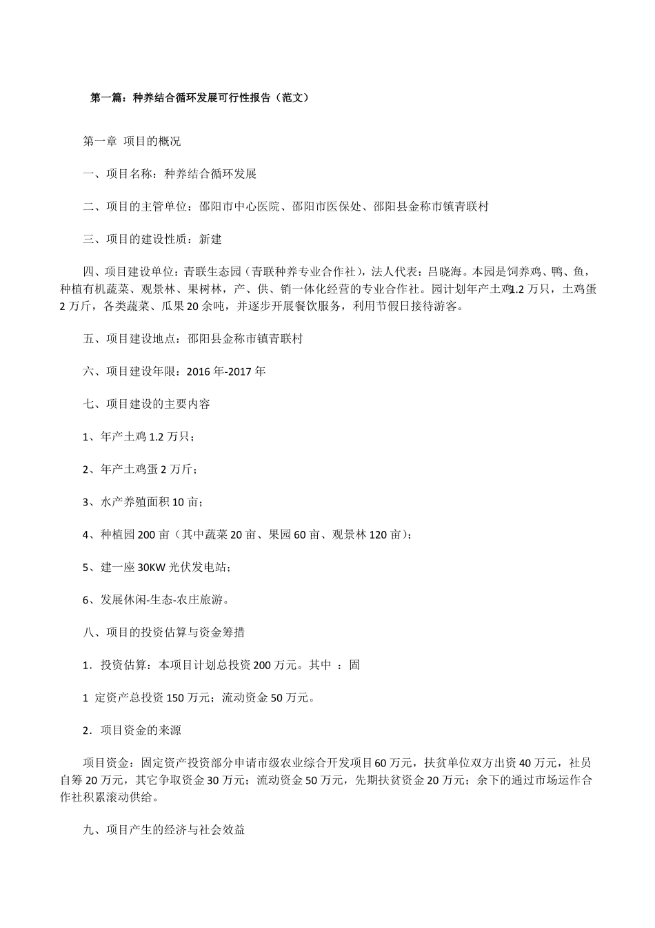 种养结合循环发展可行性报告范文修改版_第1页