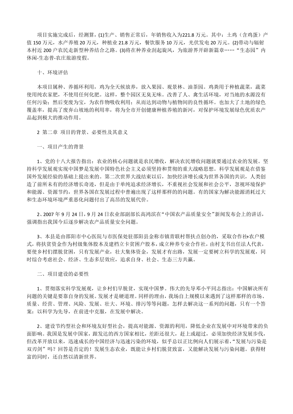 种养结合循环发展可行性报告范文修改版_第2页
