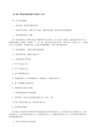 种养结合循环发展可行性报告范文修改版