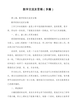 数学交流发言稿多篇