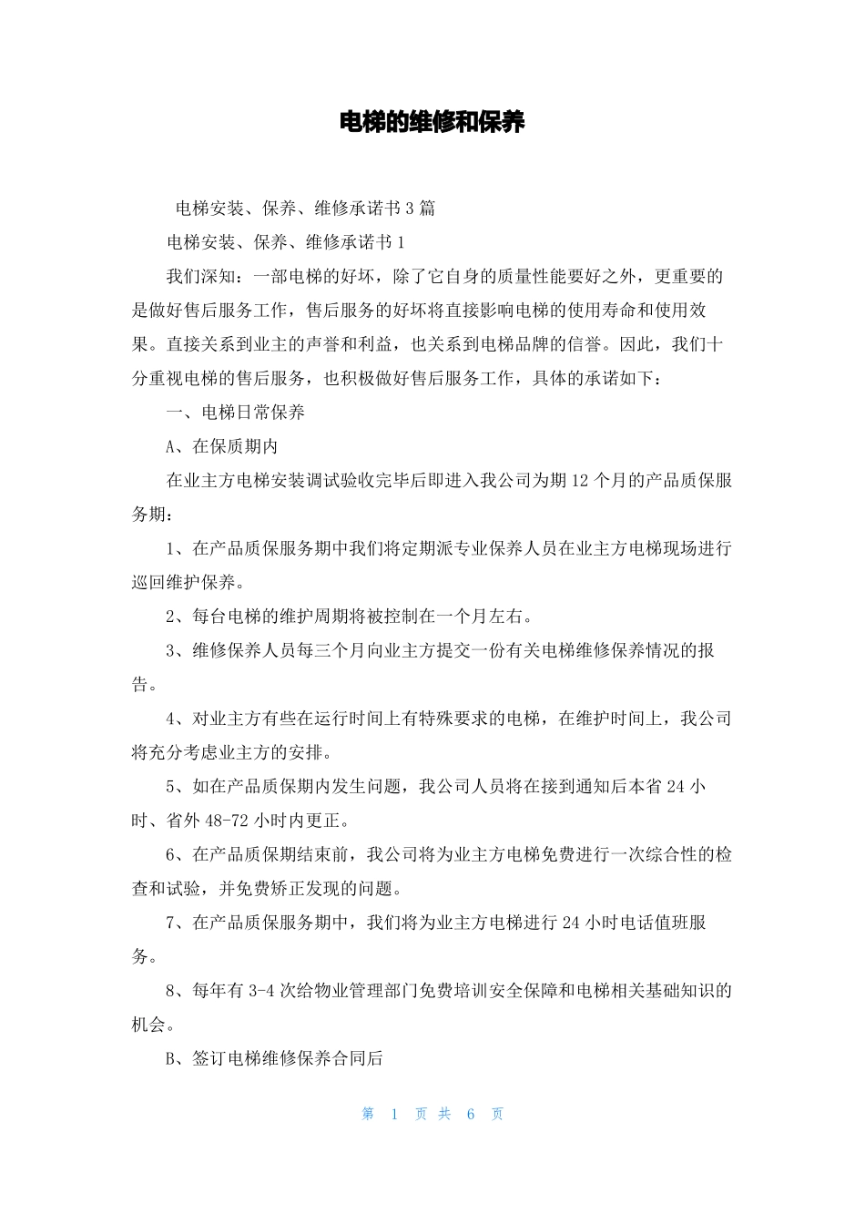 电梯的维修和保养_第1页