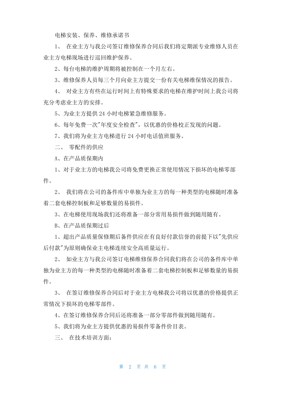 电梯的维修和保养_第2页