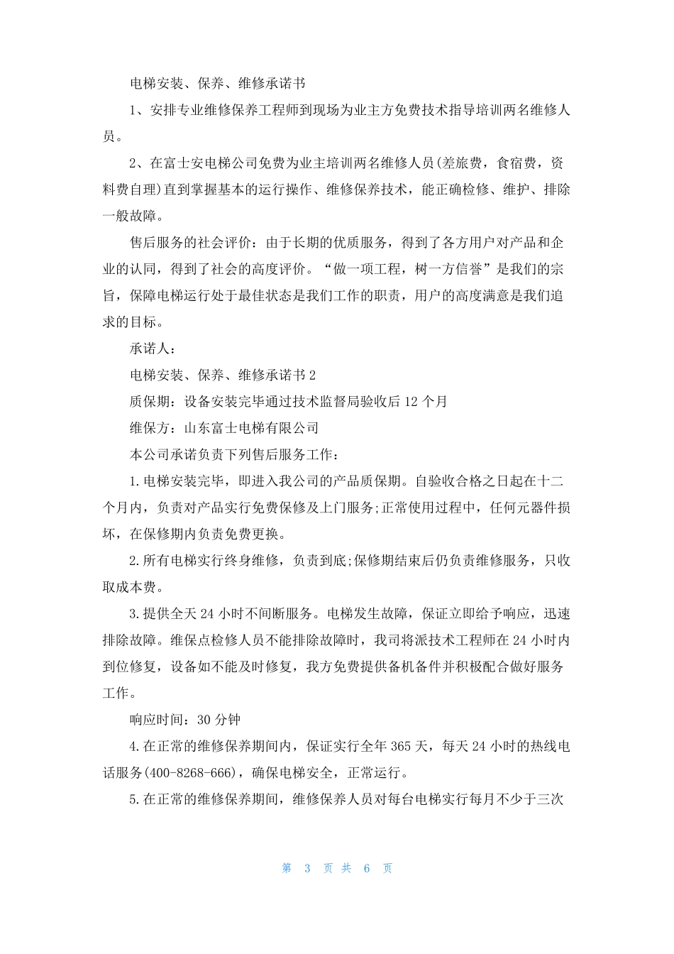 电梯的维修和保养_第3页