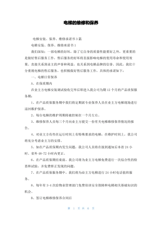电梯的维修和保养