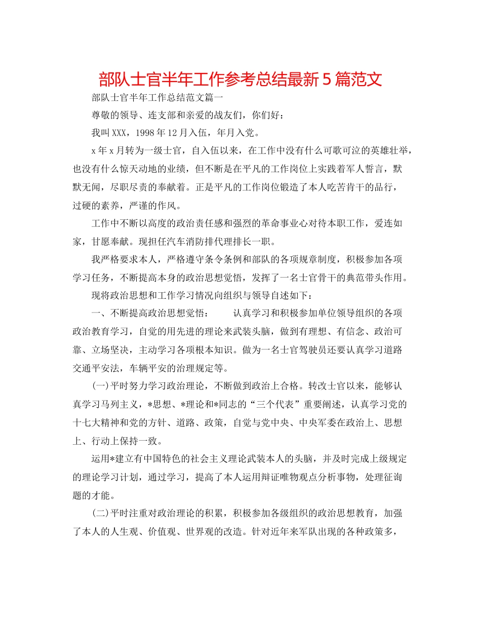 部队士官半年工作参考总结5篇范文_第1页
