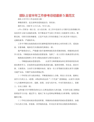 部队士官半年工作参考总结5篇范文