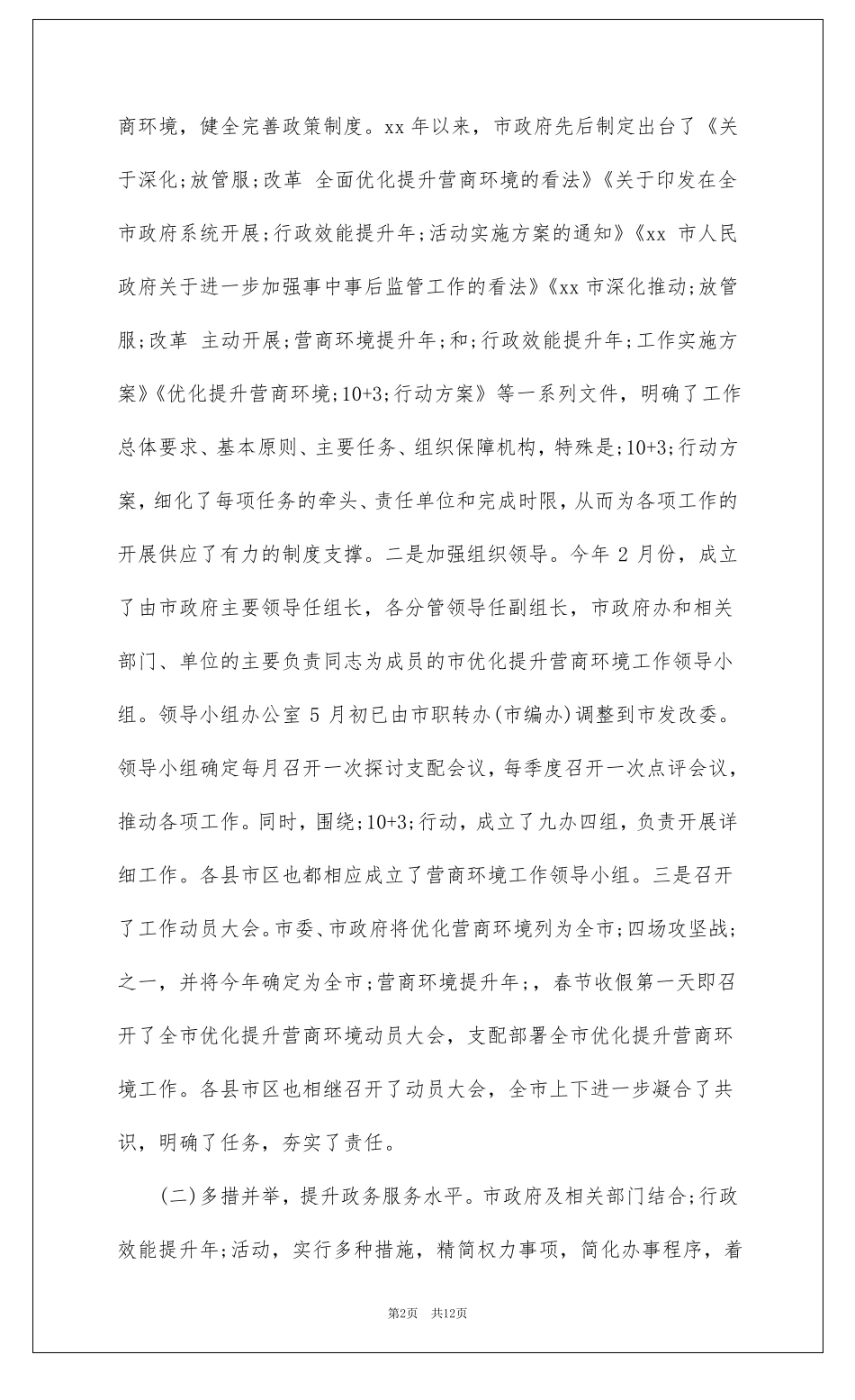 优化营商环境调研报告_第2页