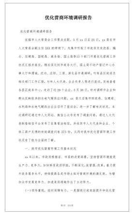 优化营商环境调研报告