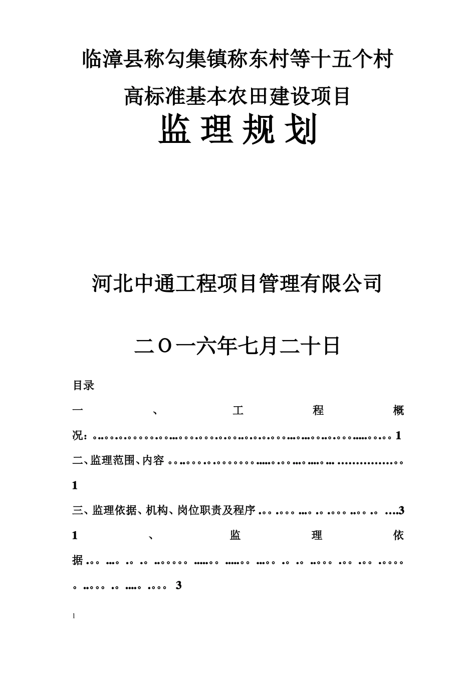 高标准基本农田建设项目监理规划_第1页