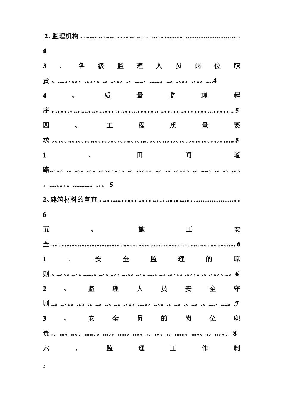 高标准基本农田建设项目监理规划_第2页
