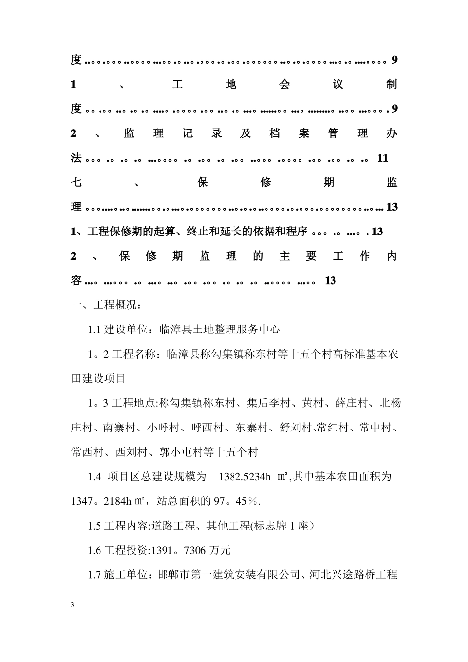 高标准基本农田建设项目监理规划_第3页