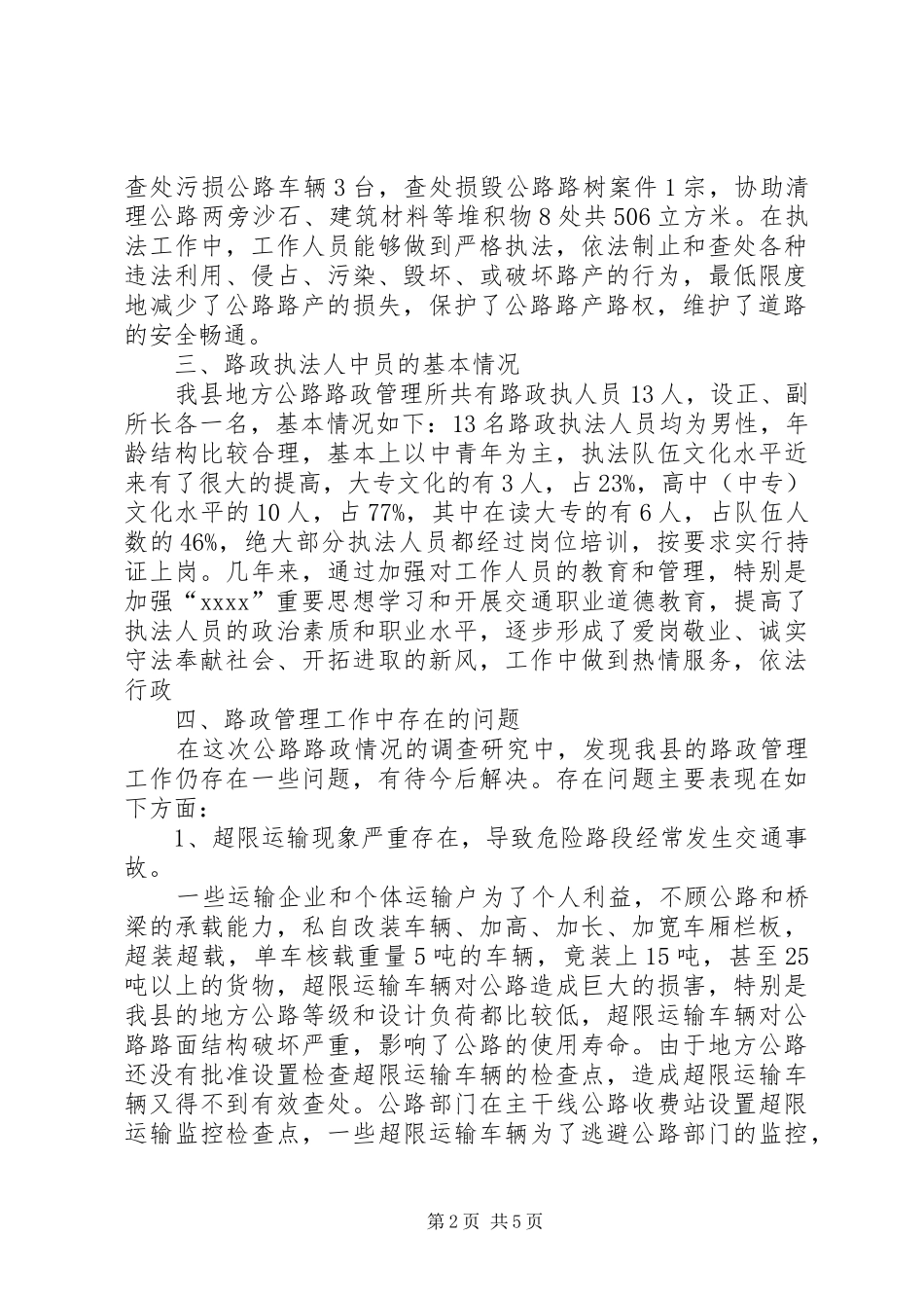 关于县公路路政管理情况的调研报告_第2页